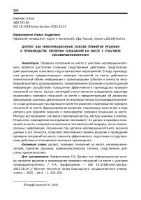 Допрос как информационная основа принятия решения о производстве проверки показаний на месте с участием несовершеннолетнего