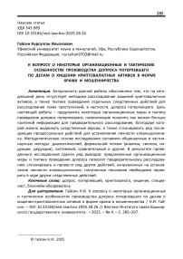 К вопросу о некоторых организационных и тактических особенностях производства допроса потерпевшего по делам о хищении криптовалютных активов в форме кражи и мошенничества