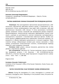 Тактика выявления ложных показаний при проведении допроса