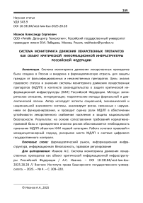 Система мониторинга движения лекарственных препаратов как объект критической информационной инфраструктуры Российской Федерации