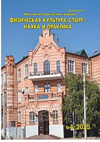 4, 2025 - Физическая культура, спорт - наука и практика