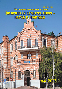 4, 2025 - Физическая культура, спорт - наука и практика