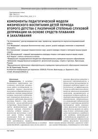КОМПОНЕНТЫ ПЕДАГОГИЧЕСКОЙ МОДЕЛИ ФИЗИЧЕСКОГО ВОСПИТАНИЯ ДЕТЕЙ ПЕРИОДА ВТОРОГО ДЕТСТВА С РАЗЛИЧНОЙ СТЕПЕНЬЮ СЛУХОВОЙ ДЕПРИВАЦИИ НА ОСНОВЕ СРЕДСТВ ПЛАВАНИЯ И ЗАКАЛИВАНИЯ