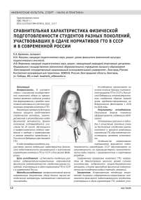 СРАВНИТЕЛЬНАЯ ХАРАКТЕРИСТИКА ФИЗИЧЕСКОЙ ПОДГОТОВЛЕННОСТИ СТУДЕНТОВ РАЗНЫХ ПОКОЛЕНИЙ, УЧАСТВОВАВШИХ В СДАЧЕ НОРМАТИВОВ ГТО В СССР И В СОВРЕМЕННОЙ РОССИИ