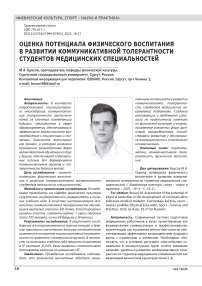 ОЦЕНКА ПОТЕНЦИАЛА ФИЗИЧЕСКОГО ВОСПИТАНИЯ В РАЗВИТИИ КОММУНИКАТИВНОЙ ТОЛЕРАНТНОСТИ СТУДЕНТОВ МЕДИЦИНСКИХ СПЕЦИАЛЬНОСТЕЙ