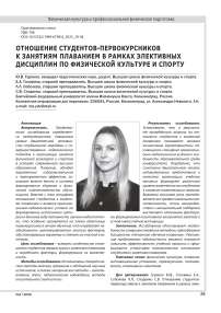 ОТНОШЕНИЕ СТУДЕНТОВ-ПЕРВОКУРСНИКОВ К ЗАНЯТИЯМ ПЛАВАНИЕМ В РАМКАХ ЭЛЕКТИВНЫХ ДИСЦИПЛИН ПО ФИЗИЧЕСКОЙ КУЛЬТУРЕ И СПОРТУ