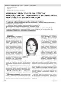 КОМАНДНЫЕ ВИДЫ СПОРТА КАК СРЕДСТВО РЕАБИЛИТАЦИИ ПОСТТРАВМАТИЧЕСКОГО СТРЕССОВОГО РАССТРОЙСТВА У ВОЕННОСЛУЖАЩИХ
