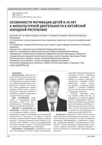 ОСОБЕННОСТИ МОТИВАЦИИ ДЕТЕЙ 8-10 ЛЕТ К ФИЗКУЛЬТУРНОЙ ДЕЯТЕЛЬНОСТИ В КИТАЙСКОЙ НАРОДНОЙ РЕСПУБЛИКЕ