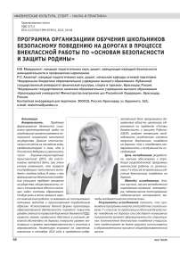 ПРОГРАММА ОРГАНИЗАЦИИИ ОБУЧЕНИЯ ШКОЛЬНИКОВ БЕЗОПАСНОМУ ПОВЕДЕНИЮ НА ДОРОГАХ В ПРОЦЕССЕ ВНЕКЛАССНОЙ РАБОТЫ ПО «ОСНОВАМ БЕЗОПАСНОСТИ И ЗАЩИТЫ РОДИНЫ»