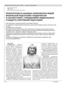 ПРИОРИТЕТНОСТЬ БАЗОВЫХ КОМПОНЕНТОВ ОБЩЕЙ ФИЗИЧЕСКОЙ ПОДГОТОВКИ ГАНДБОЛИСТОВ В СООТВЕТСТВИИ С ТРЕБОВАНИЯМИ ФЕДЕРАЛЬНОГО СТАНДАРТА СПОРТИВНОЙ ПОДГОТОВКИ