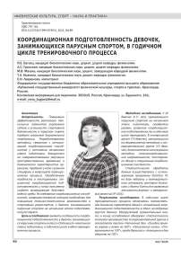 КООРДИНАЦИОННАЯ ПОДГОТОВЛЕННОСТЬ ДЕВОЧЕК, ЗАНИМАЮЩИХСЯ ПАРУСНЫМ СПОРТОМ, В ГОДИЧНОМ ЦИКЛЕ ТРЕНИРОВОЧНОГО ПРОЦЕССА