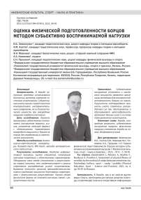 ОЦЕНКА ФИЗИЧЕСКОЙ ПОДГОТОВЛЕННОСТИ БОРЦОВ МЕТОДОМ СУБЬЕКТИВНО ВОСПРИНИМАЕМОЙ НАГРУЗКИ