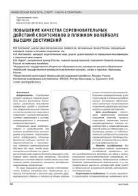ПОВЫШЕНИЕ КАЧЕСТВА СОРЕВНОВАТЕЛЬНЫХ ДЕЙСТВИЙ СПОРТСМЕНОВ В ПЛЯЖНОМ ВОЛЕЙБОЛЕ ВЫСШИХ ДОСТИЖЕНИЙ