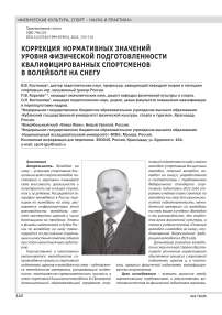 КОРРЕКЦИЯ НОРМАТИВНЫХ ЗНАЧЕНИЙ УРОВНЯ ФИЗИЧЕСКОЙ ПОДГОТОВЛЕННОСТИ КВАЛИФИЦИРОВАННЫХ СПОРТСМЕНОВ В ВОЛЕЙБОЛЕ НА СНЕГУ