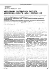ОБОСНОВАНИЕ КОМПЛЕКСНОГО КОНТРОЛЯ В СОВРЕМЕННОМ СПОРТЕ ВЫСШИХ ДОСТИЖЕНИЙ