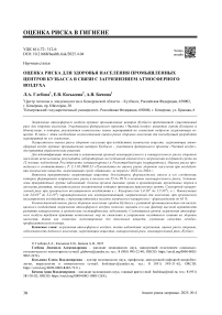 Оценка риска для здоровья населения промышленных центров Кузбасса в связи с загрязнением атмосферного воздуха