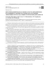 Интегрированный подход к оценке качества питьевой воды и ее влияния на здоровье населения для задач оценки эффективности и результативности проектной деятельности