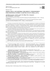 Оценка риска для здоровья, связанного с применением репеллентов на основе N,N--диэтил-м-толуамида (ДЭТА)