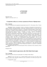 Содержание кобальта в почвах агроценозов Омского Прииртышья