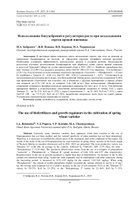 Использование биоудобрений и регуляторов роста при возделывании сортов яровой пшеницы