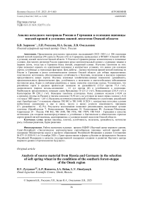 Анализ исходного материала России и Германии в селекции пшеницы мягкой яровой в условиях южной лесостепи Омской области