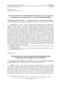 Сортовые особенности формирования элементов структуры урожая и урожайность льна масличного в условиях Западной Сибири