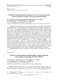 Особенности формирования урожайности и качества зерна яровой мягкой пшеницы в южной лесостепи Западной Сибири