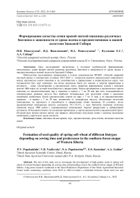 Формирование качества семян яровой мягкой пшеницы различных биотипов в зависимости от срока посева и предшественника в южной лесостепи Западной Сибири