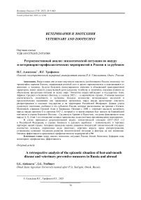 Ретроспективный анализ эпизоотической ситуации по ящуру и ветеринарно-профилактических мероприятий в России и за рубежом