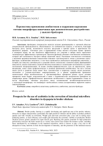 Перспектива применения синбиотиков в коррекции нарушения состава микрофлоры кишечника при диспептических расстройствах у цыплят бройлеров