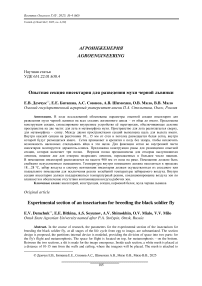 Опытная секция инсектария для разведения мухи черной львинки