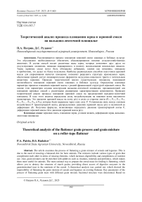 Теоретический анализ процесса плющения зерна и зерновой смеси на вальцово-ленточной плющилке