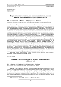 Результаты экспериментальных исследований использования прикатывающего машинно-тракторного агрегата