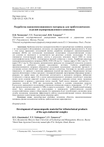 Разработка нанокомпозиционного материала для триботехнических изделий агропромышленного комплекса