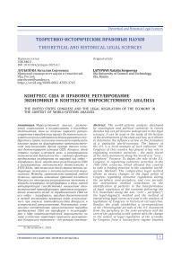 Конгресс США и правовое регулирование экономики в контексте миросистемного анализа