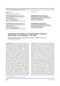 Эволюция правового регулирования защиты животных во Франции в XIX веке