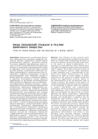 Виды обращений граждан и реалии цифрового общества