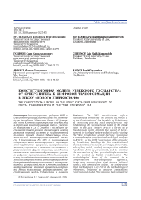 Конституционная модель узбекского государства: от суверенитета к цифровой трансформации в эпоху «Нового Узбекистана»