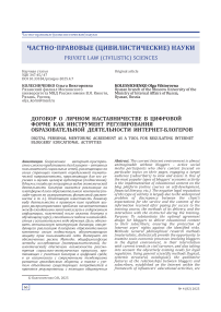 Договор о личном наставничестве в цифровой форме как инструмент регулирования образовательной деятельности интернет-блогеров