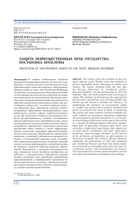 Защита неимущественных прав государства: постановка проблемы