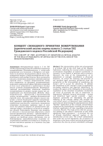 Концепт свободного принятия пожертвования (критический анализ нормы пункта 2 статьи 582 Гражданского кодекса Российской Федерации)