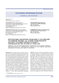 Перспективы внедрения медиации в российский уголовный процесс на основе комплексного анализа уголовно-процессуального законодательства России и стран СНГ