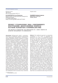 Процесс установления лица, совершившего преступление: дискуссионные вопросы научной разработки в криминалистике