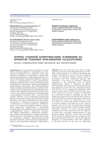 Формы судебной коммуникации, влияющие на принятие решения присяжными заседателями
