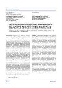 Элементы криминалистической характеристики преступлений экономической направленности, совершаемых с использованием IT-технологий