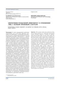 Оперативно-розыскной иммунитет в отношении лиц с особым правовым статусом