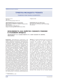 Исполнимость как свойство судебного решения в уголовном процессе