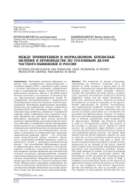 Между примирением и формализмом: кризисные явления в производстве по уголовным делам частного обвинения в России