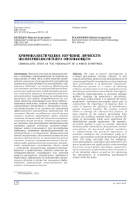 Криминалистическое изучение личности несовершеннолетнего опознающего