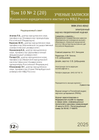 2 (20) т.10, 2025 - Ученые записки Казанского юридического института МВД России